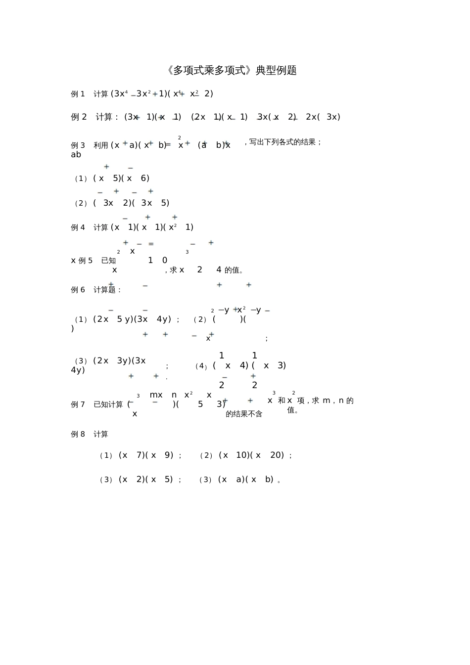 七年级数学下册2.1整式的乘法《多项式乘多项式》典型例题素材(新版)湘教版_第1页