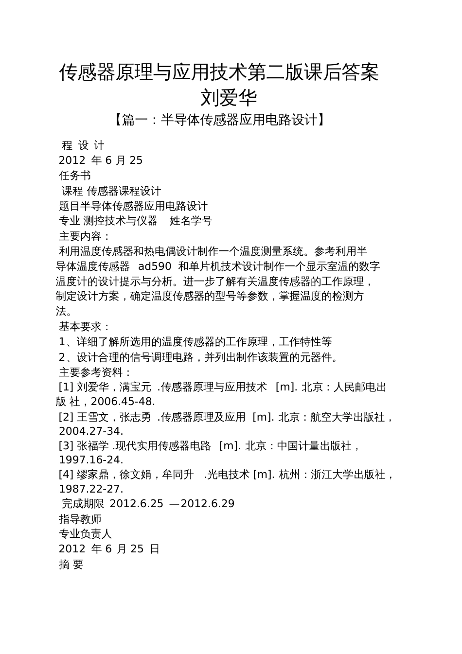 传感器原理与应用技术第二版课后答案刘爱华_第1页