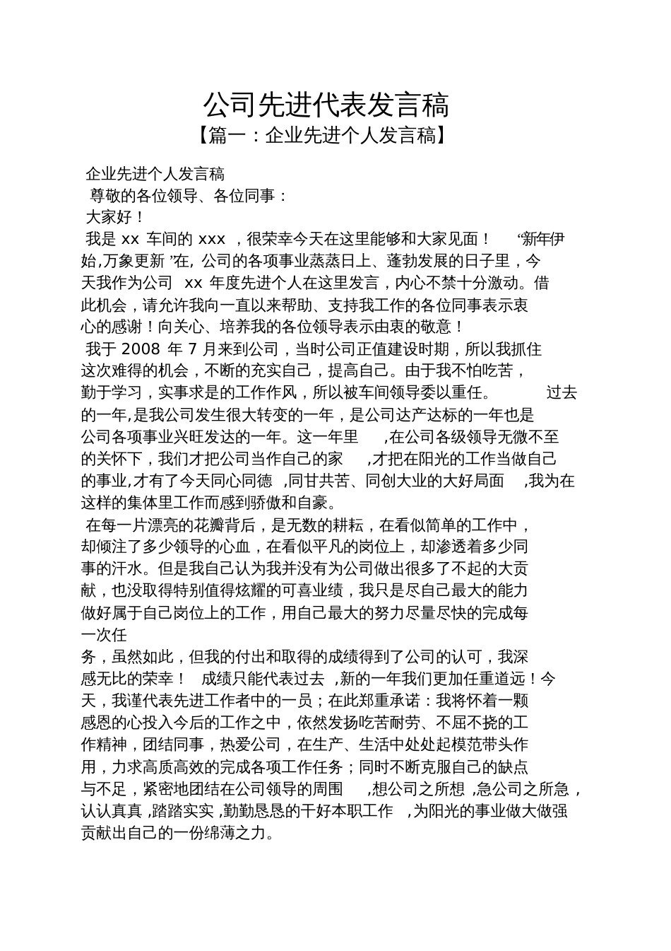 公司先进代表发言稿_第1页