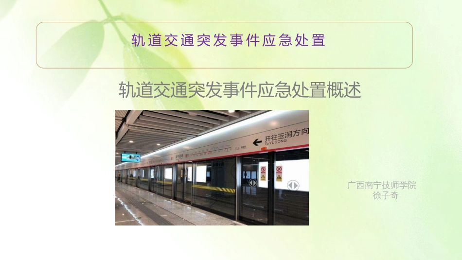 4.1轨道交通突发事件应急处置概述_第1页