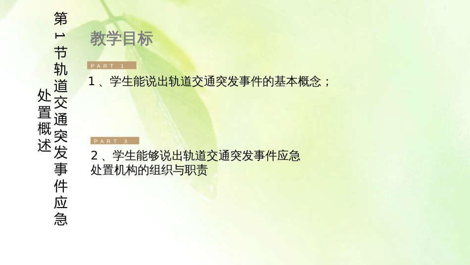 4.1轨道交通突发事件应急处置概述_第2页