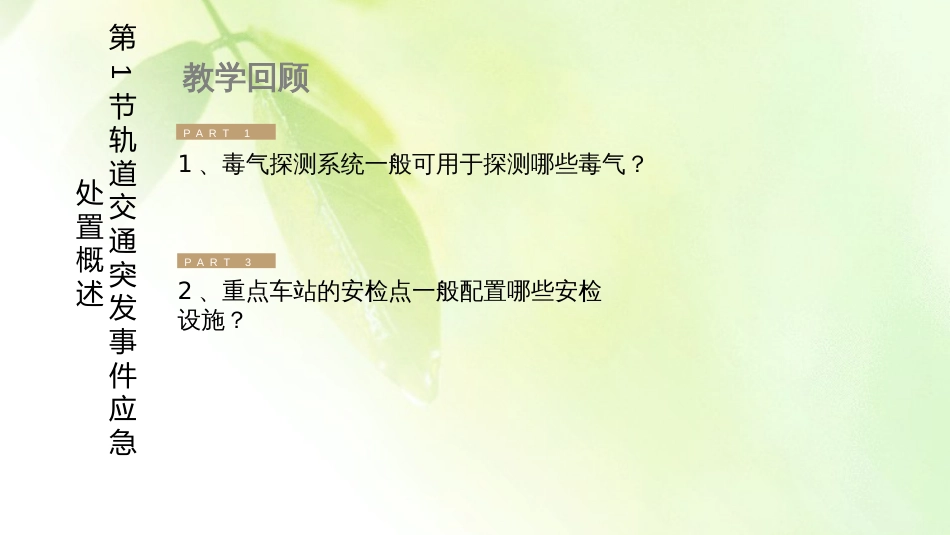 4.1轨道交通突发事件应急处置概述_第3页