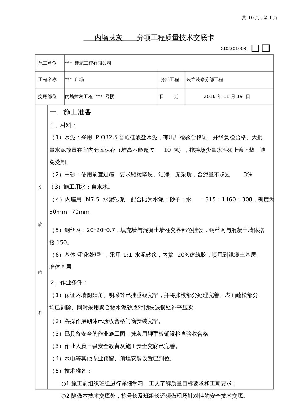 内墙抹灰技术交底蒸压加气混凝土砌块[共10页]_第1页