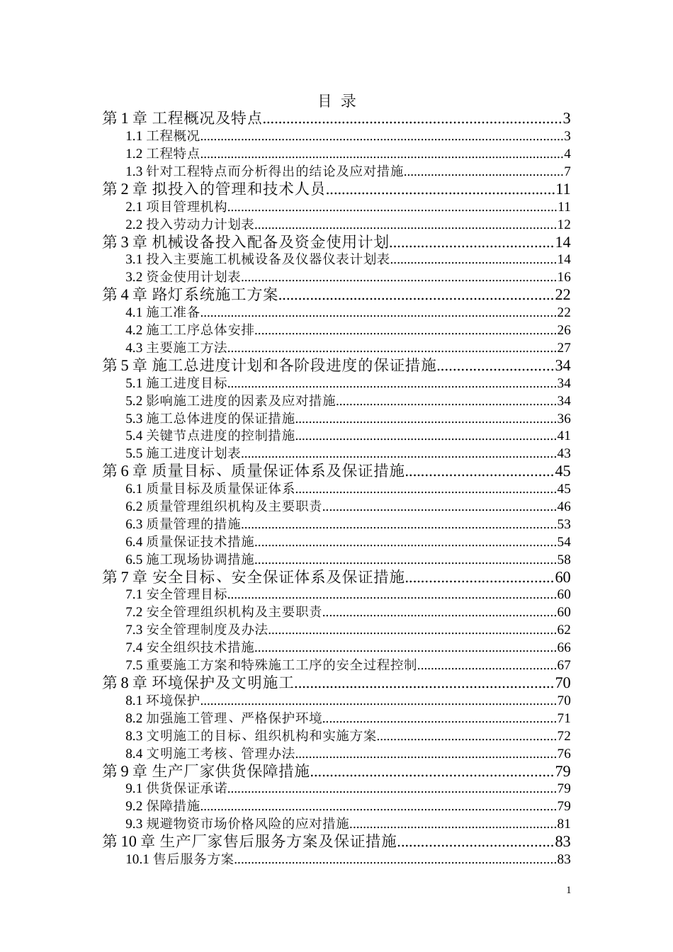 路灯项目实施方案[共88页]_第1页