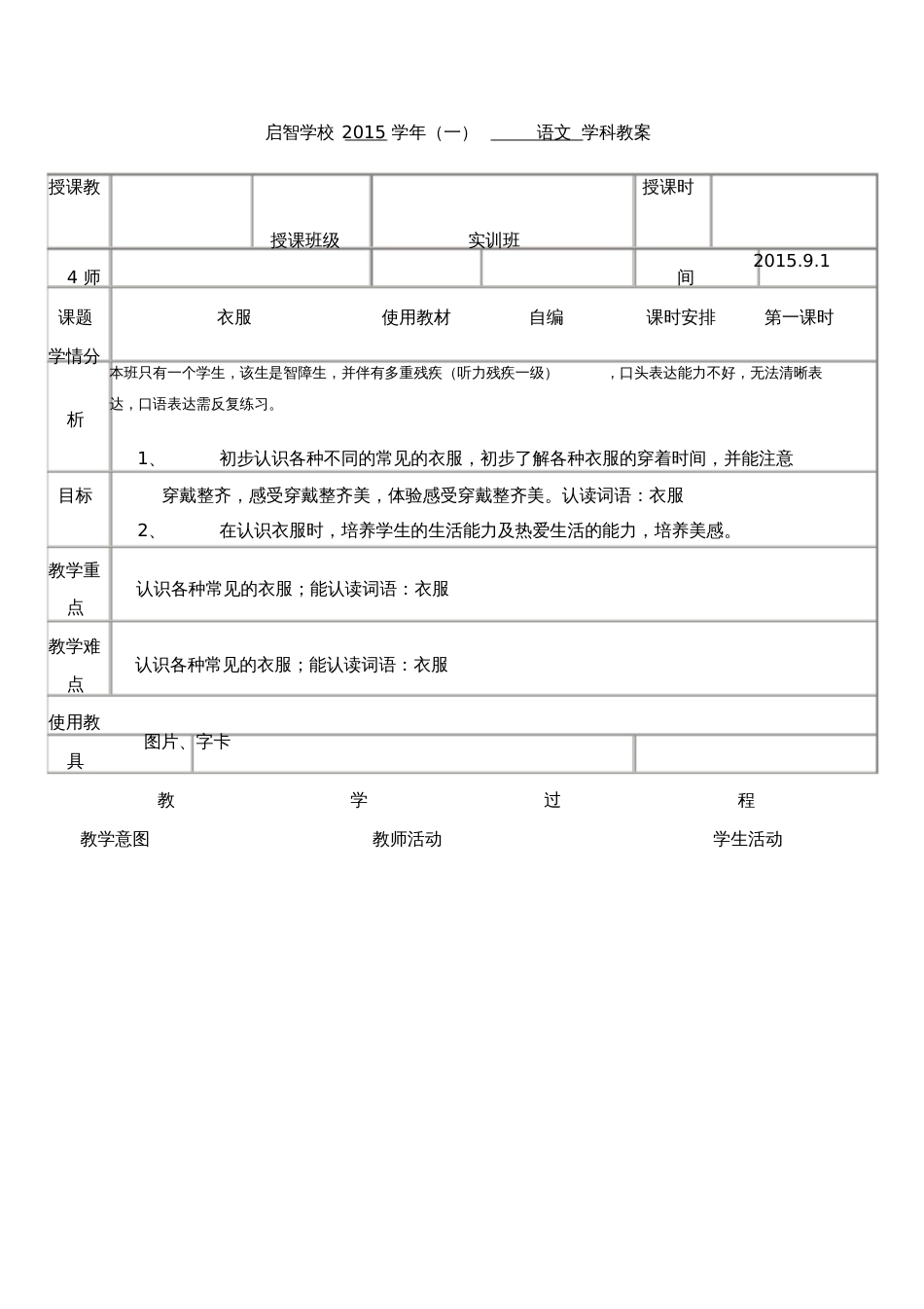 培智学校实训班生活生活语文教案《衣服》_第1页