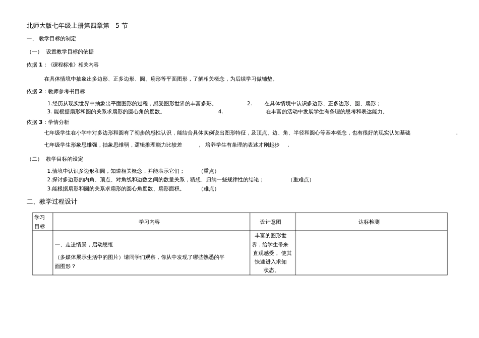 北师大版初中数学七年级上册《第四章基本平面图形5多边形和圆的初步认识》公开课教学设计_0_第1页