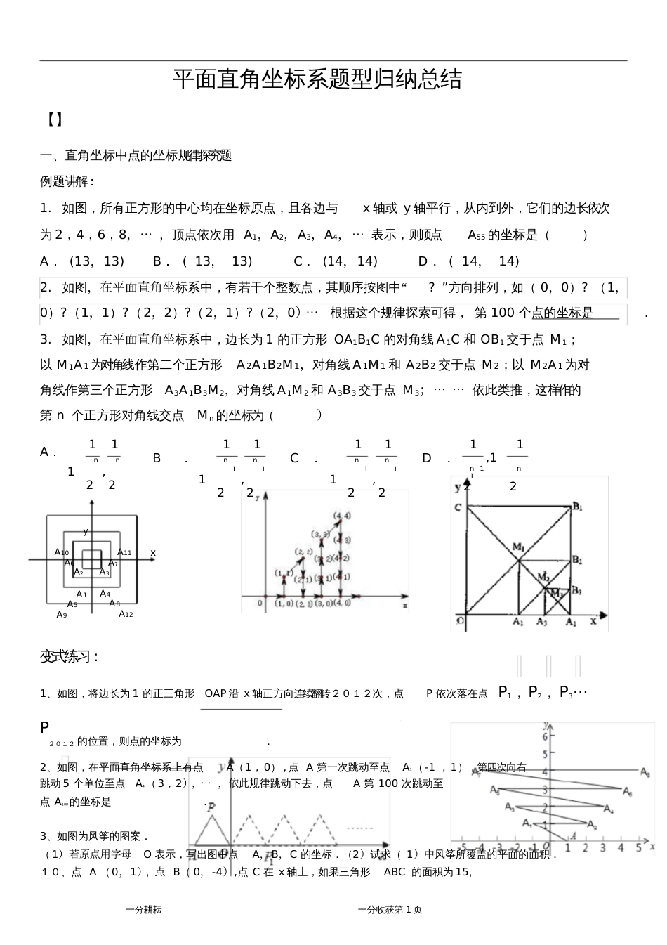 平面直角坐标系培优[共15页]_第1页