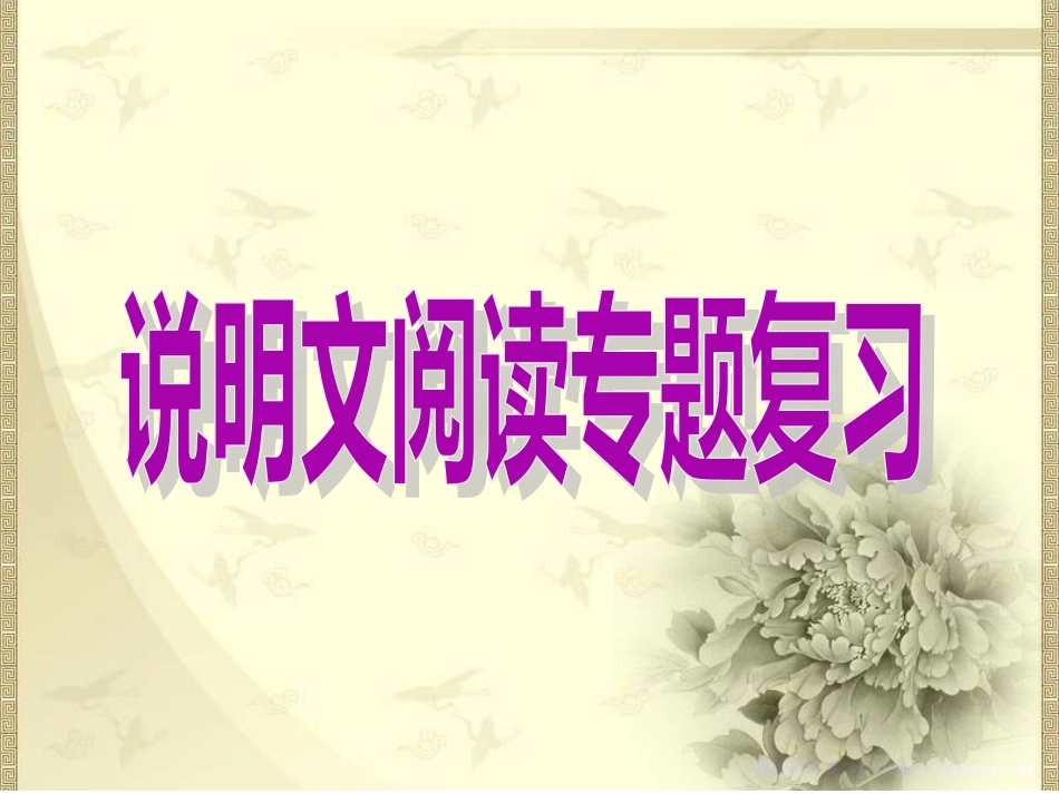 2016中考说明文专题复习_第1页