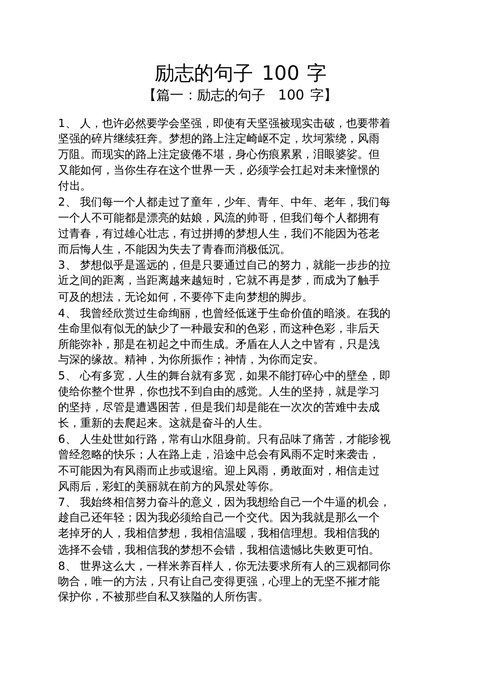 励志的句子100字_第1页