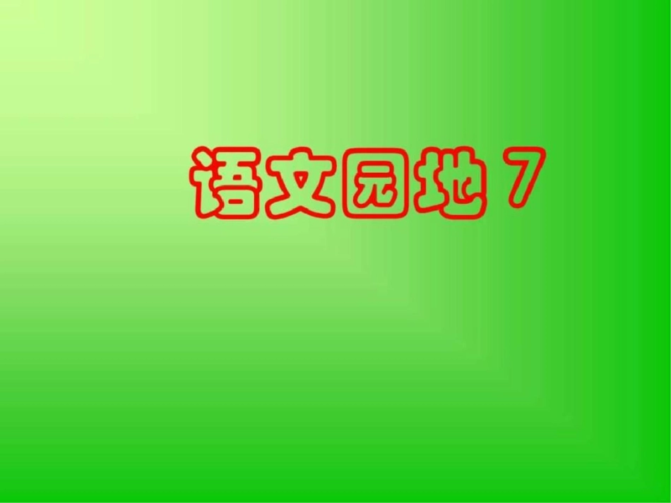 二年级语文上册课件语文园地七图文._第1页