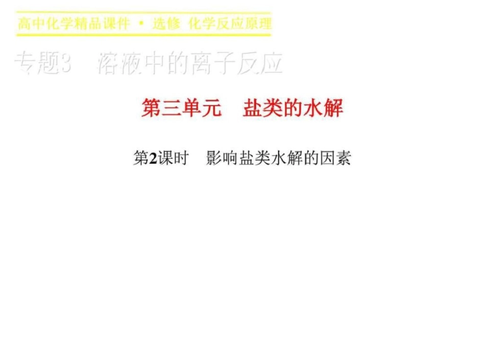 2019-2019学年高二化学苏教版选修4课件专题3第三单元_第1页