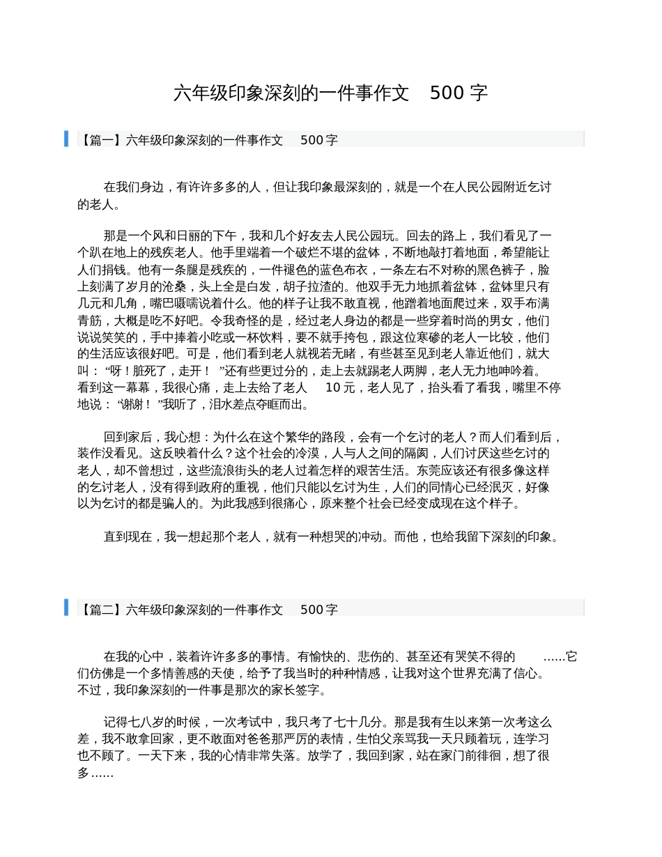 六年级印象深刻的一件事作文500字[共3页]_第1页