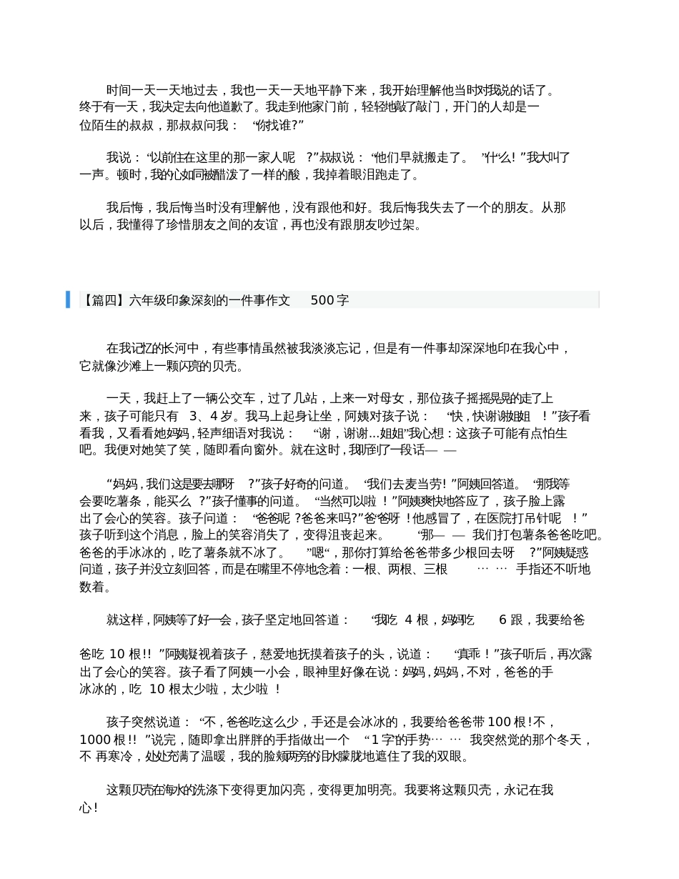 六年级印象深刻的一件事作文500字[共3页]_第3页