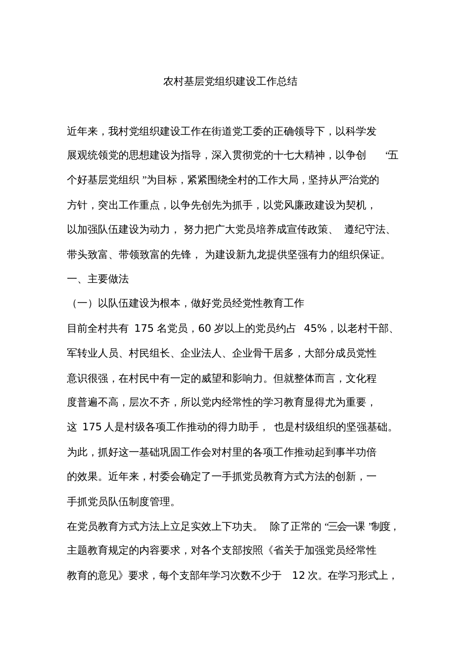 农村基层党组织建设工作总结_第1页