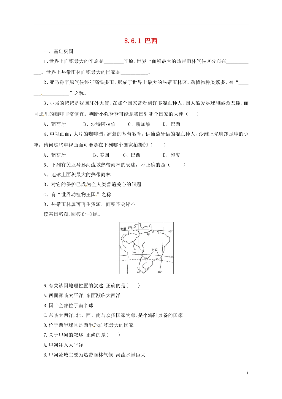 【最新】七年级地理下册86巴西同步练习1新版湘教版_第1页