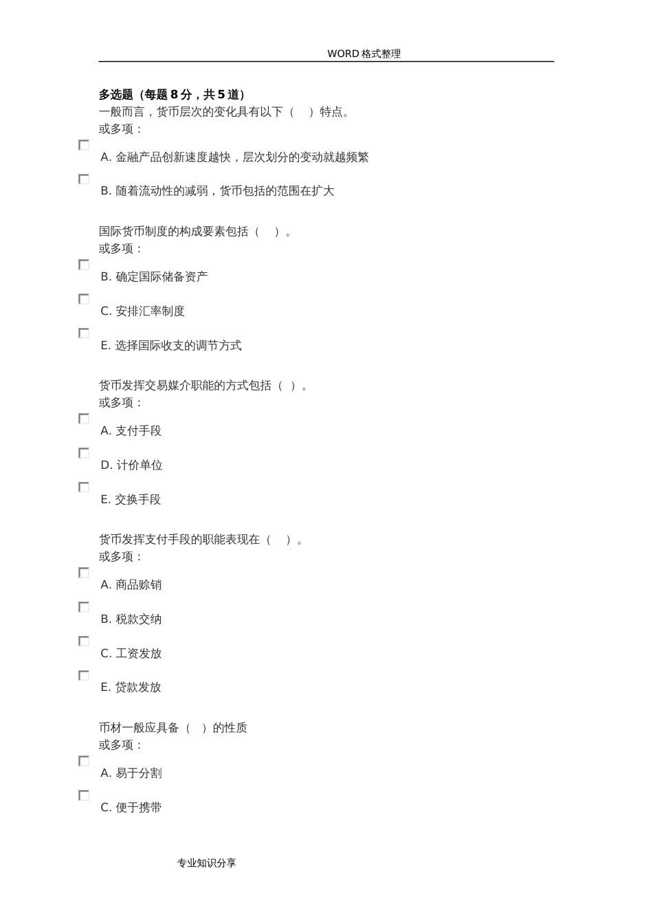 金融学115章测试题和答案解析[共29页]_第3页