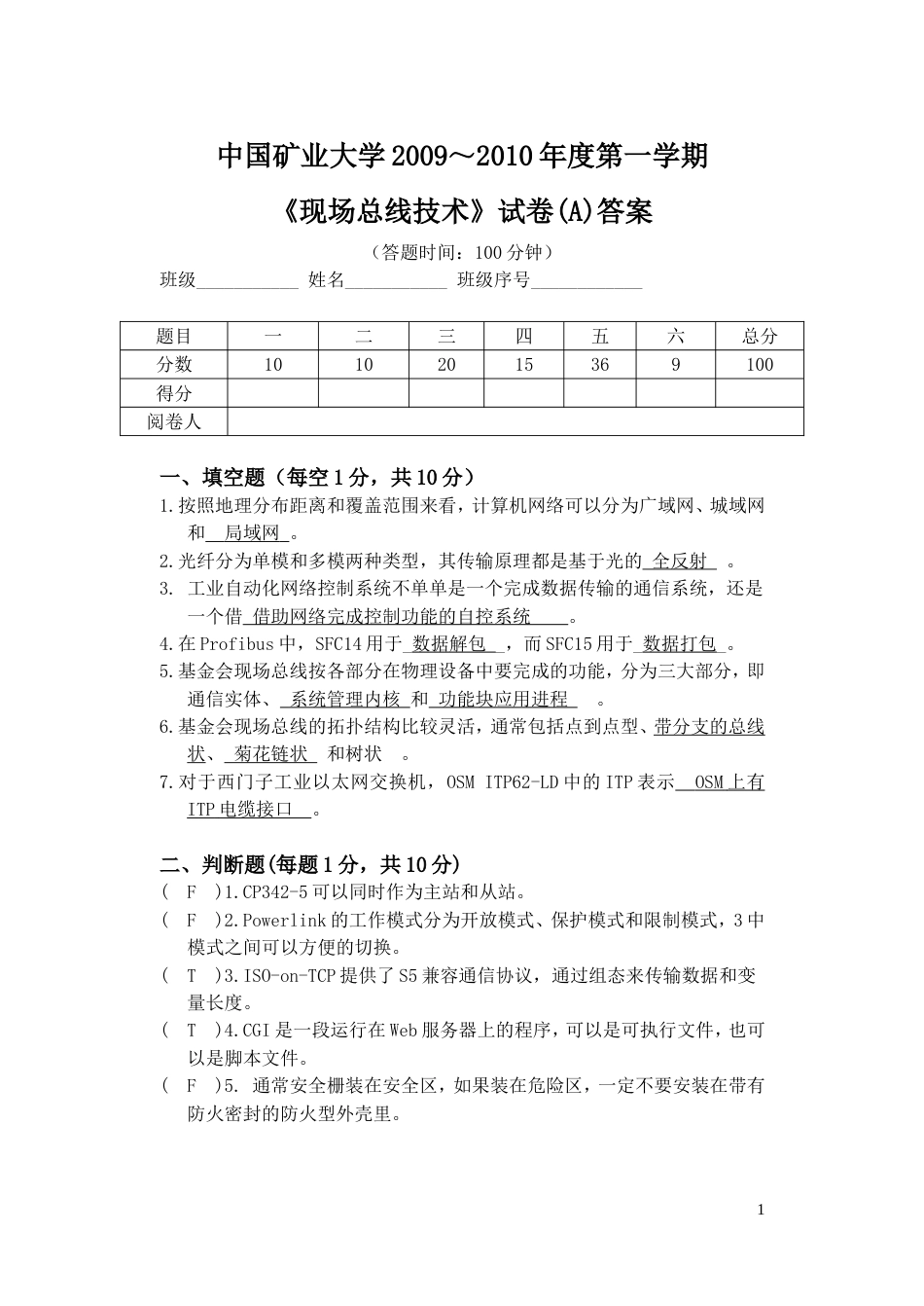 2009～2010第一学期《现场总线技术》试卷A和试卷B答案_第1页