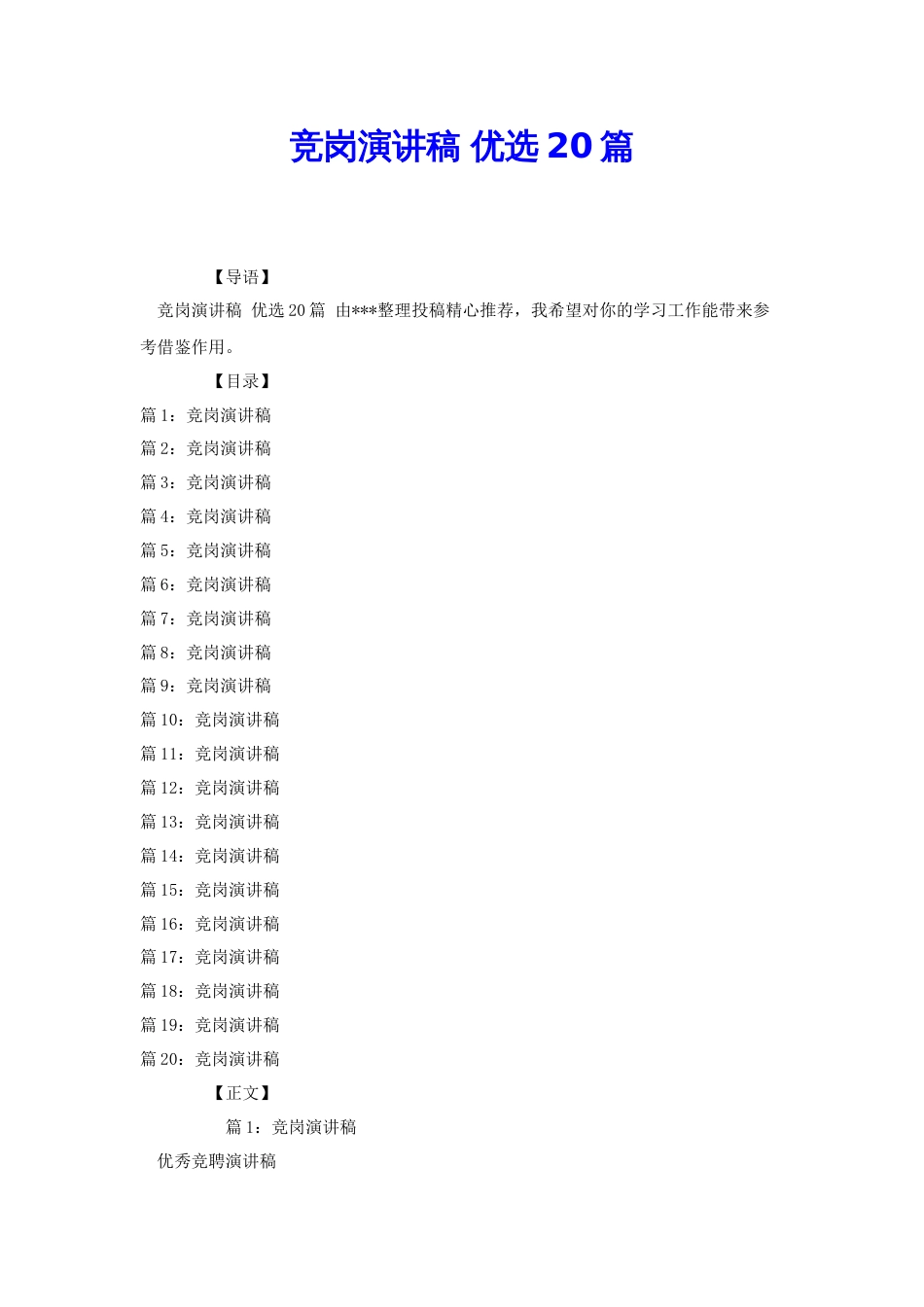 竞岗演讲稿 优选20篇[共39页]_第1页