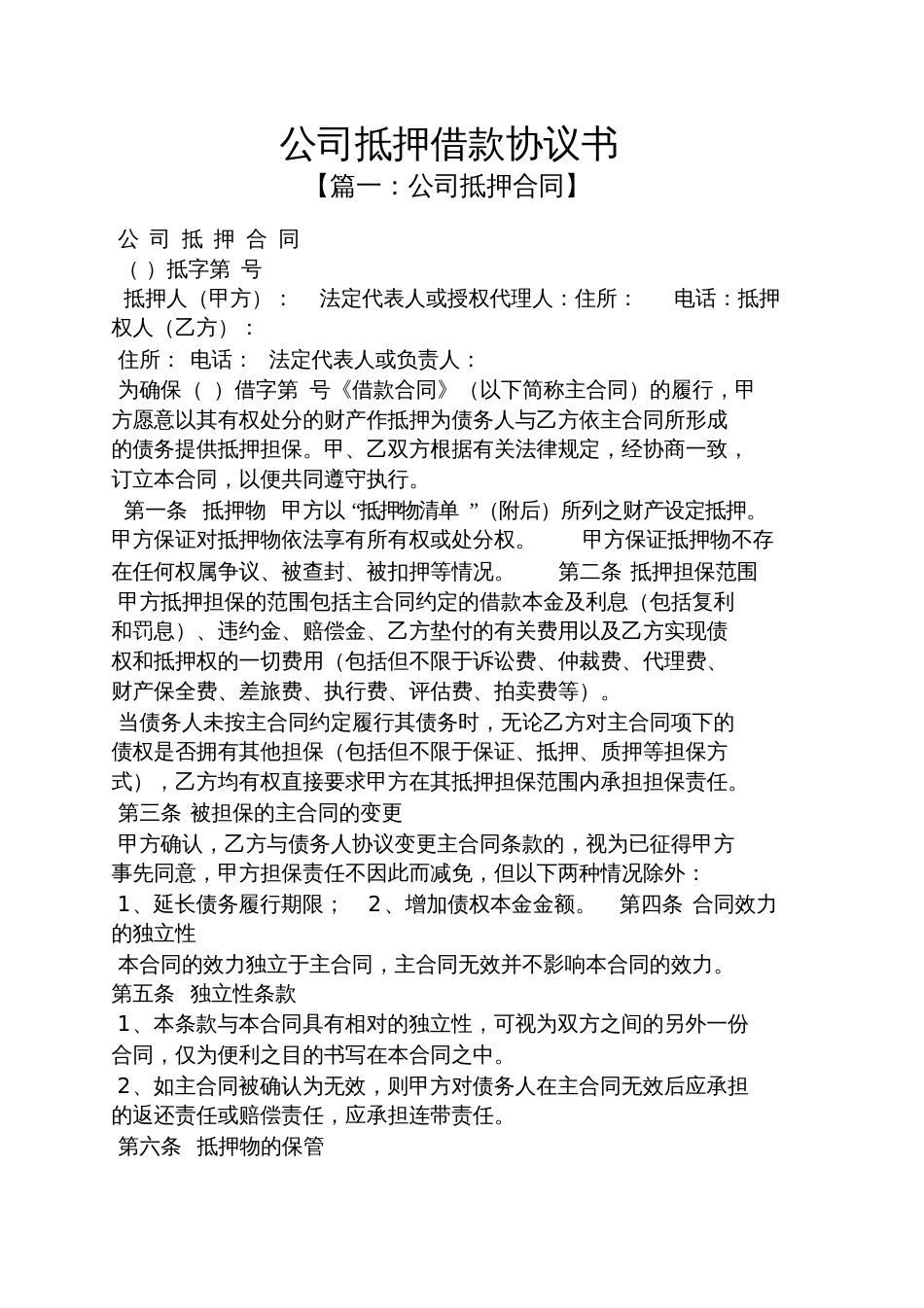 公司抵押借款协议书_第1页