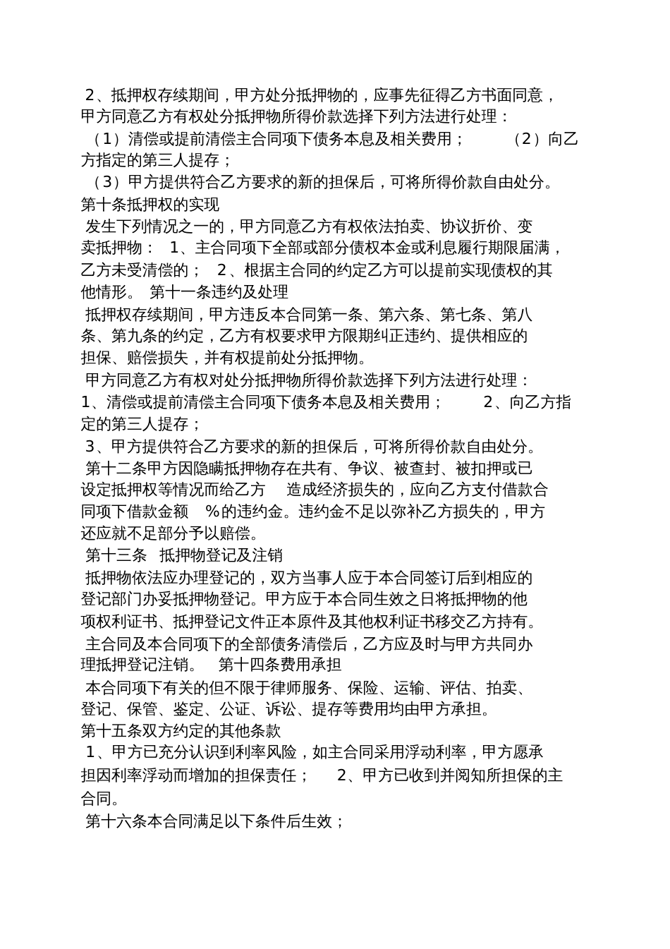 公司抵押借款协议书_第3页