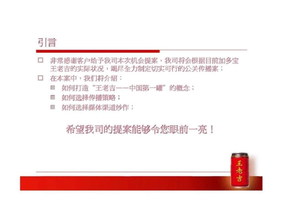 2019“王老吉—中国第一罐”公关传播建议案_第2页