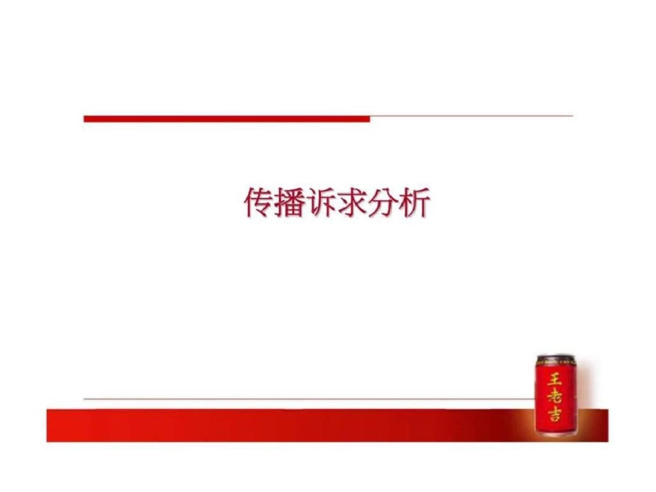 2019“王老吉—中国第一罐”公关传播建议案_第3页