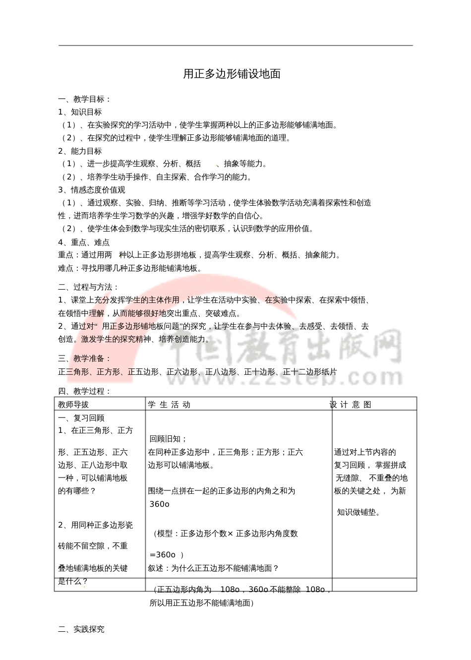 七年级数学下册9.3用正多边形铺设地面教案(新版)华东师大版_第1页