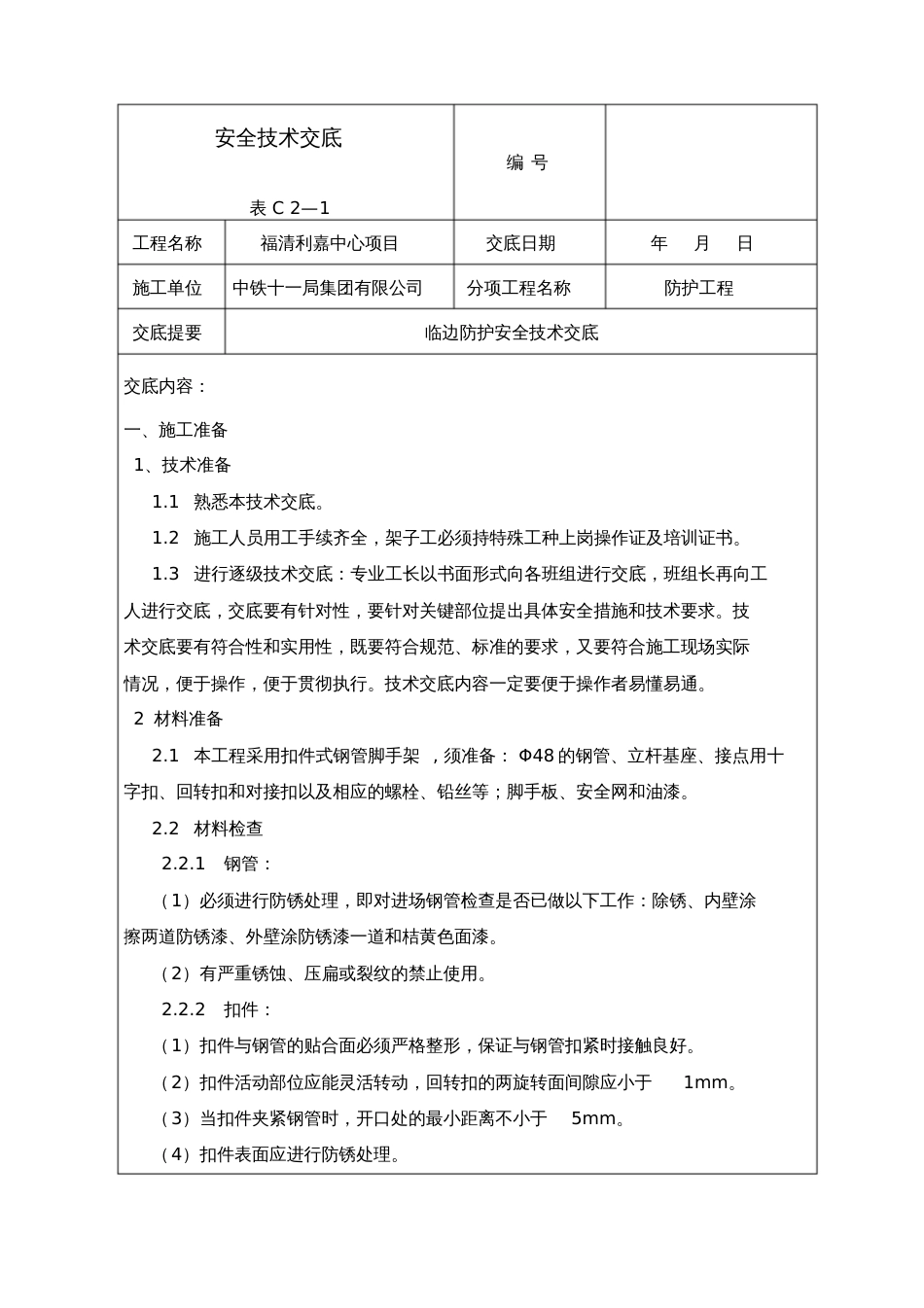 临边防护安全技术交底[共6页]_第1页