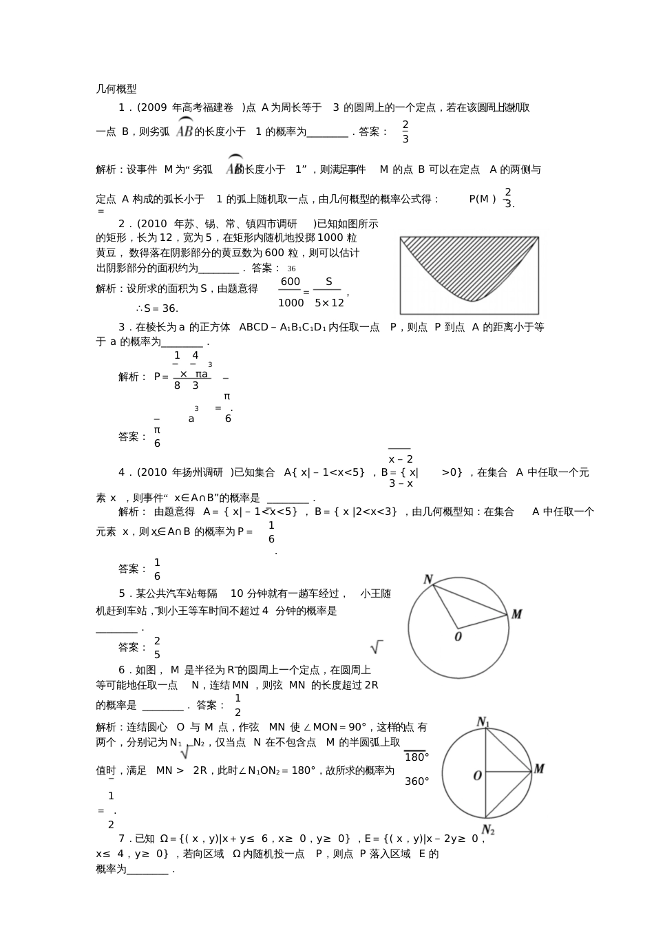 几何概型典型例题_第1页