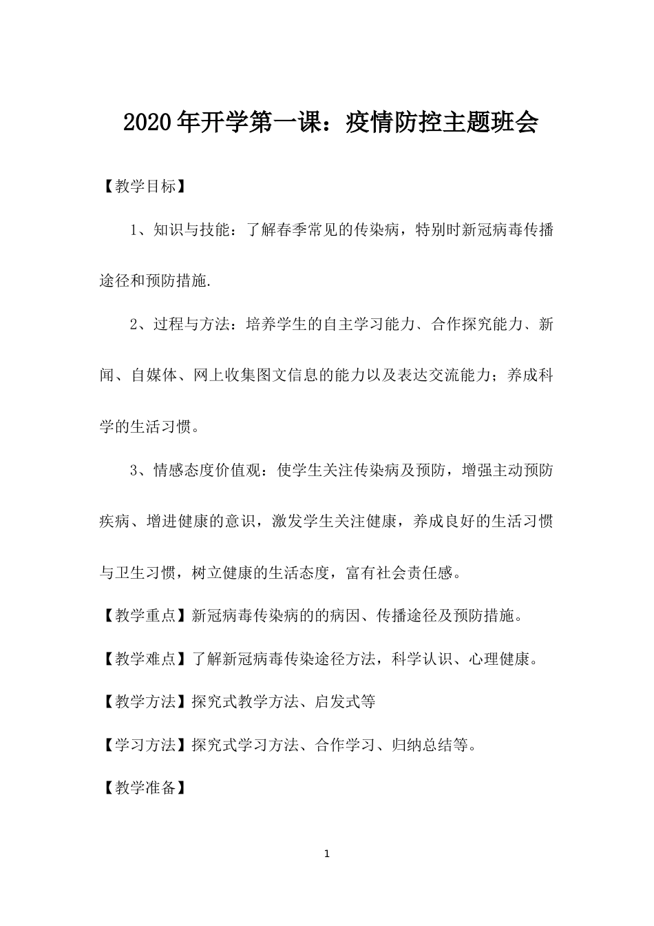 开学第一课：疫情防控主题班会教案[共8页]_第1页