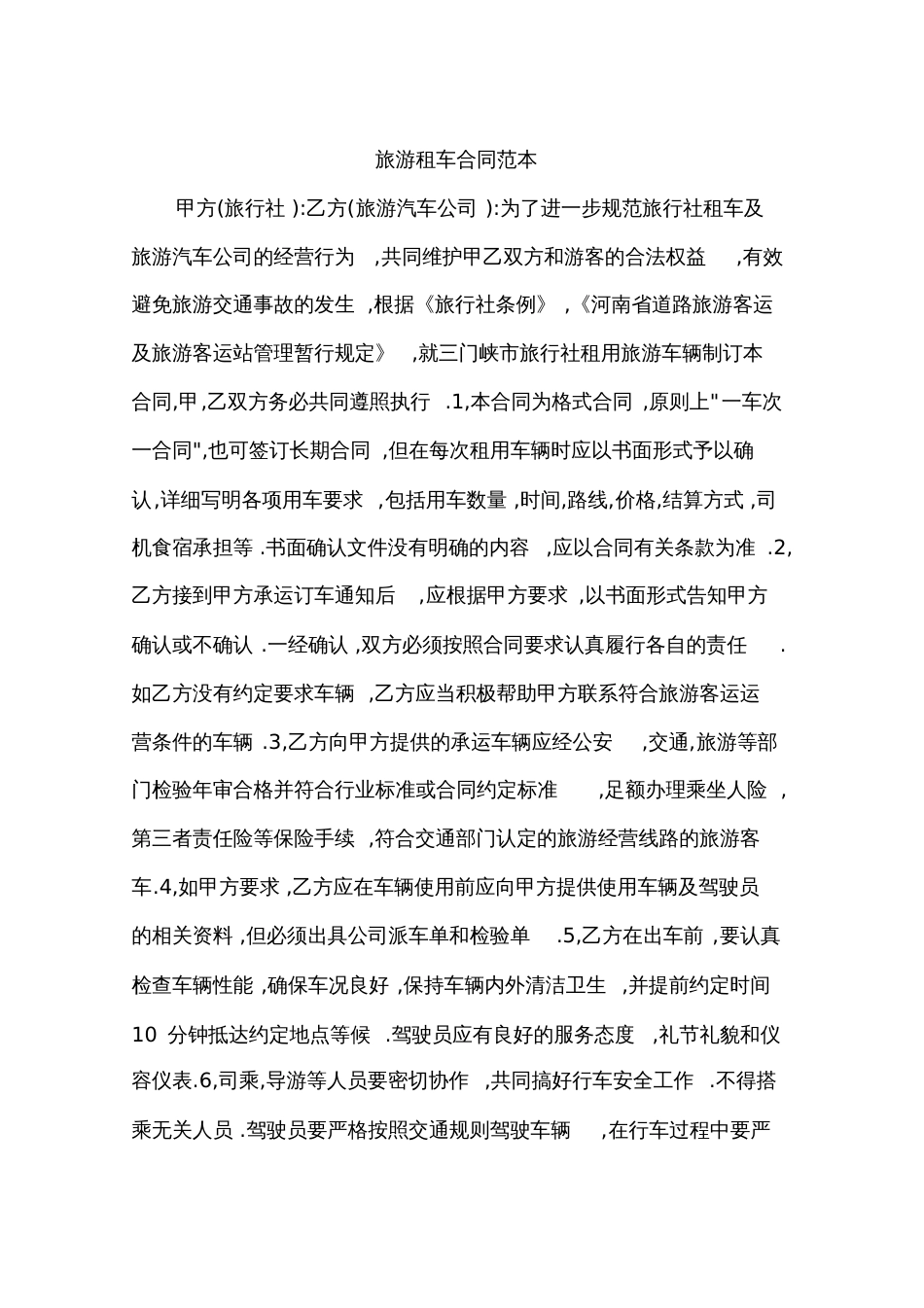 旅游租车合同范本_第1页