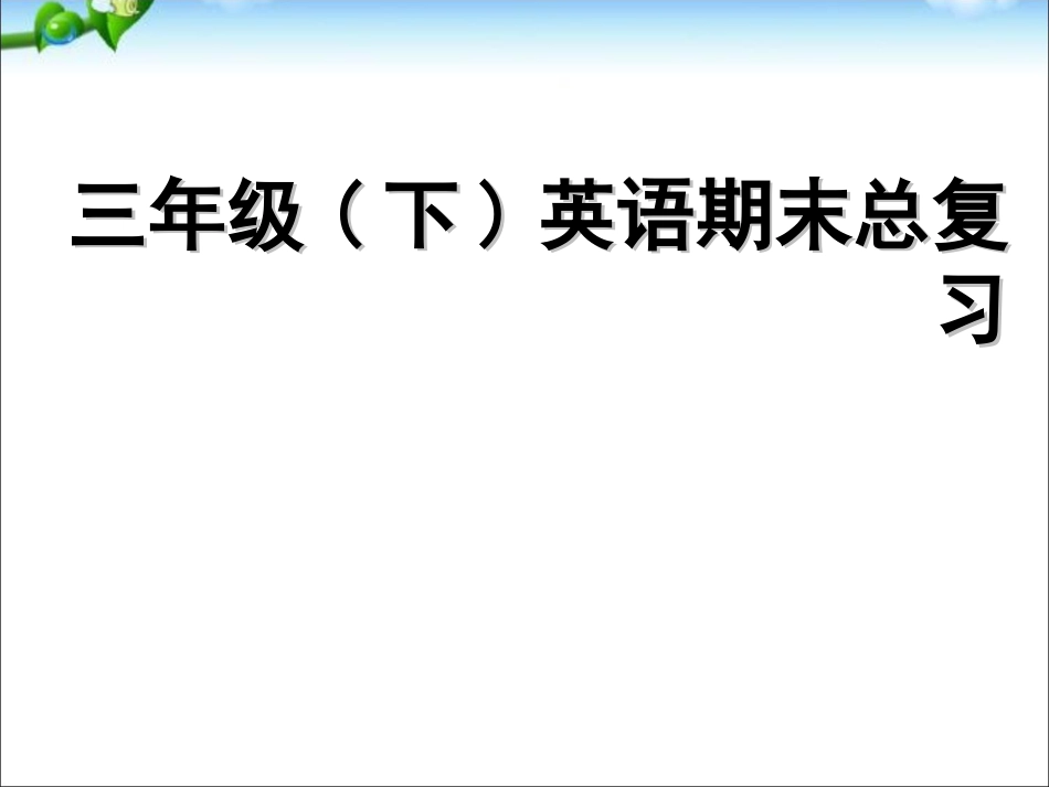 2015PEP三年级下英语期末总复习课件_第1页