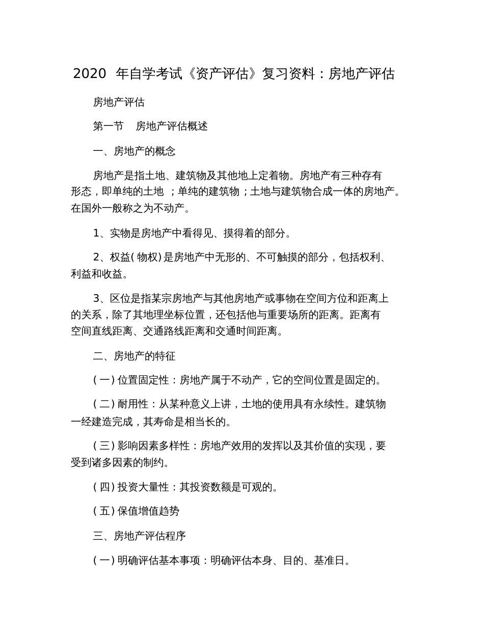 2020年自学考试《资产评估》复习资料：房地产评估_第1页