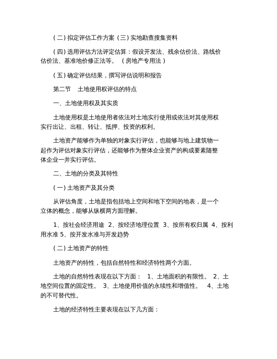 2020年自学考试《资产评估》复习资料：房地产评估_第2页