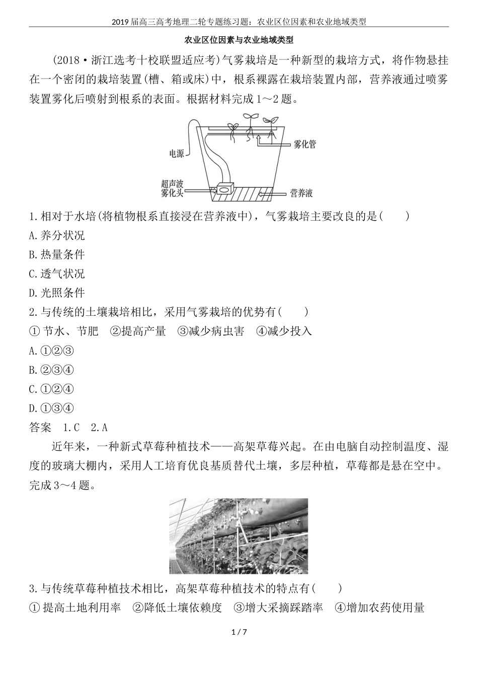 2019届高三高考地理二轮专题练习题：农业区位因素和农业地域类型_第1页