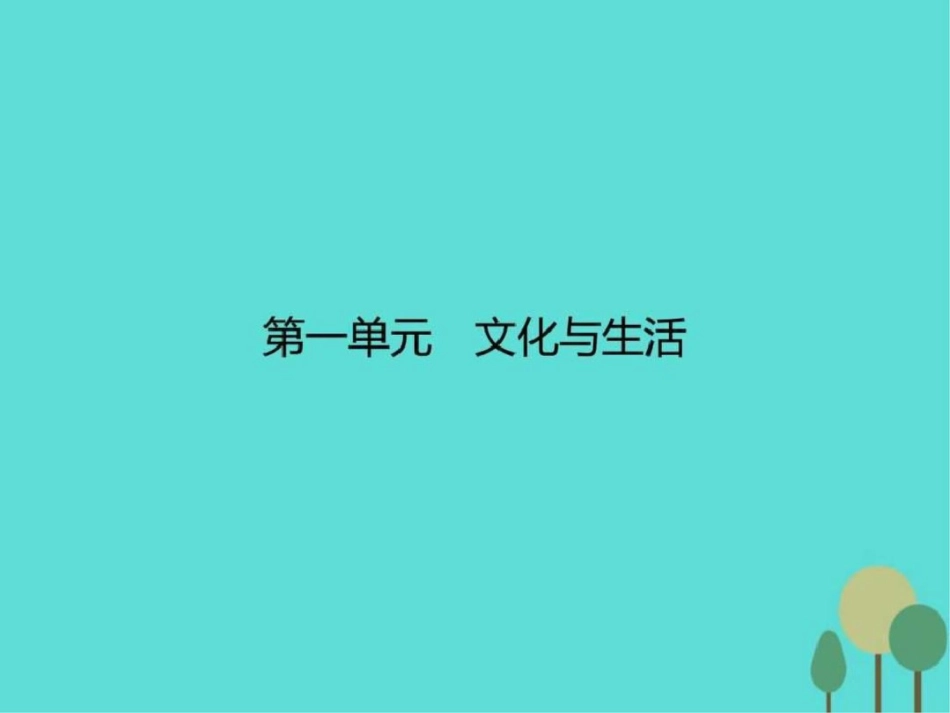 2019-2019学年高中政治第一单元文化与生活1.1体味文.ppt_第1页