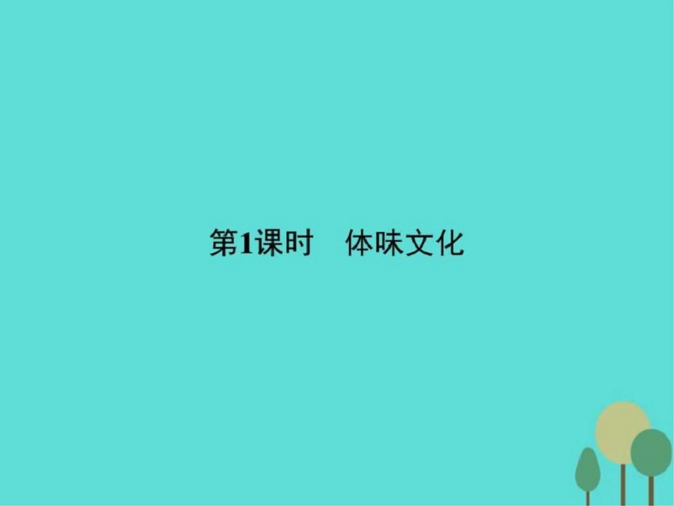 2019-2019学年高中政治第一单元文化与生活1.1体味文.ppt_第3页