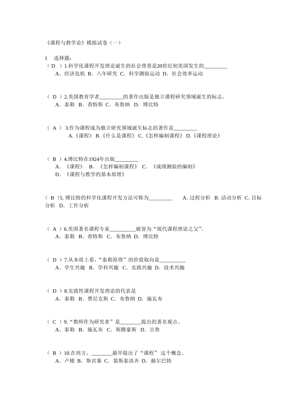 课程与教学论模拟试卷[共13页]_第1页