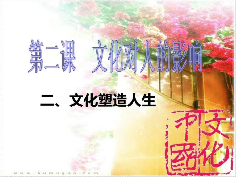 2019.2.2文化塑人生_图文.ppt_第2页