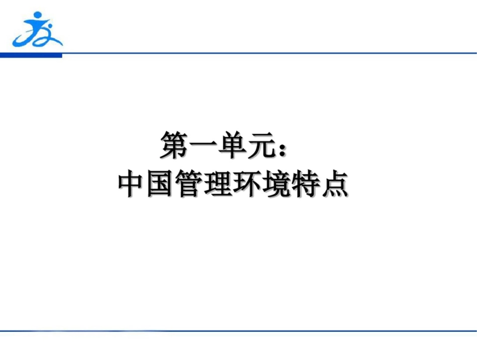 领导力与领导艺术[共137页]_第3页