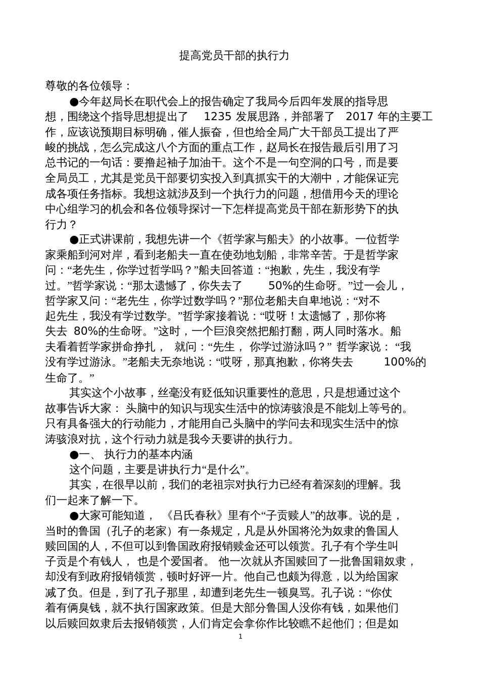 努力提高党政机关执行力专题讲座讲稿[共16页]_第1页