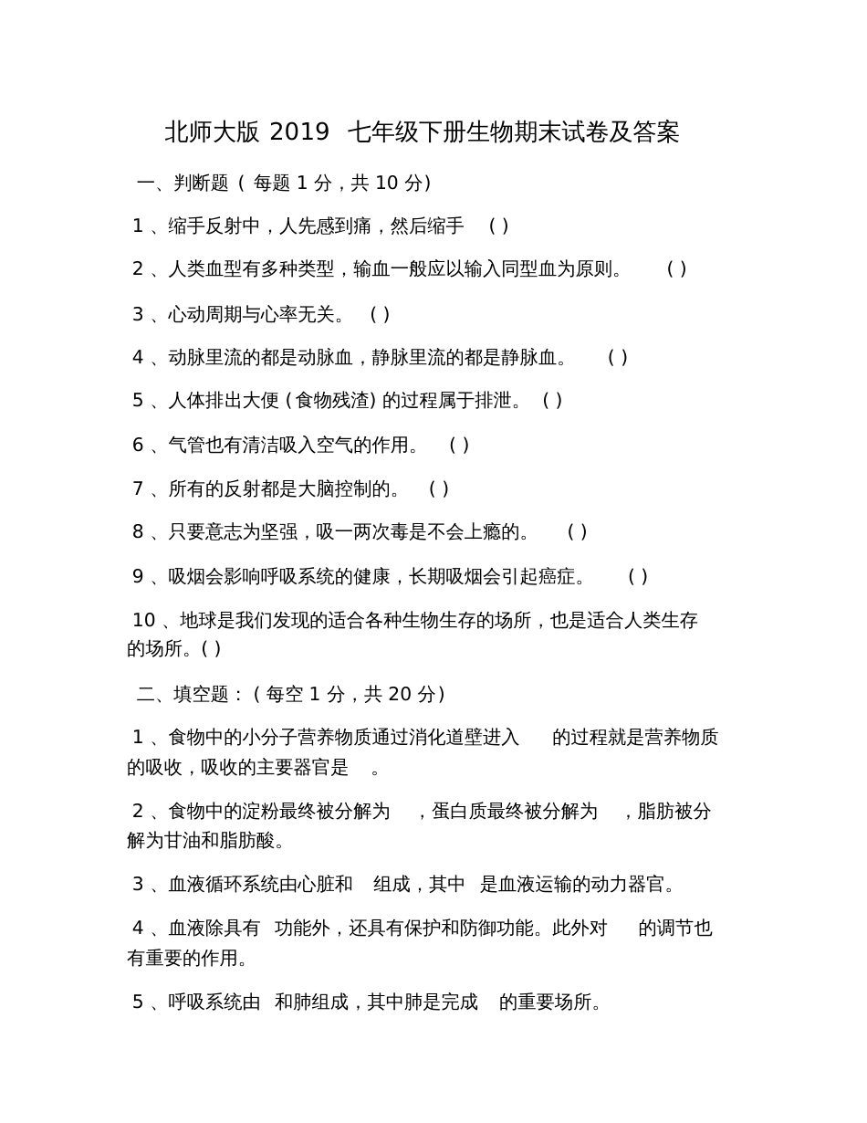 北师大版2019七年级下册生物期末试卷及答案_第1页