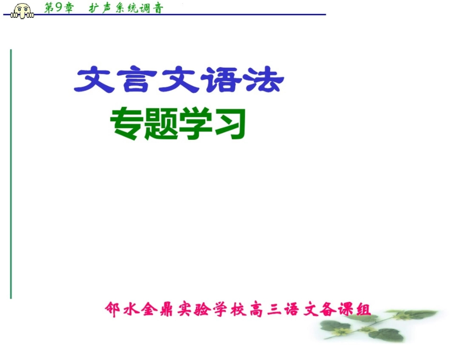 高三语文一轮复习课件(人教)：文言文语法专题学习_第1页