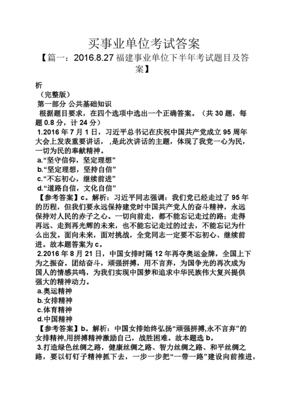 买事业单位考试答案_第1页