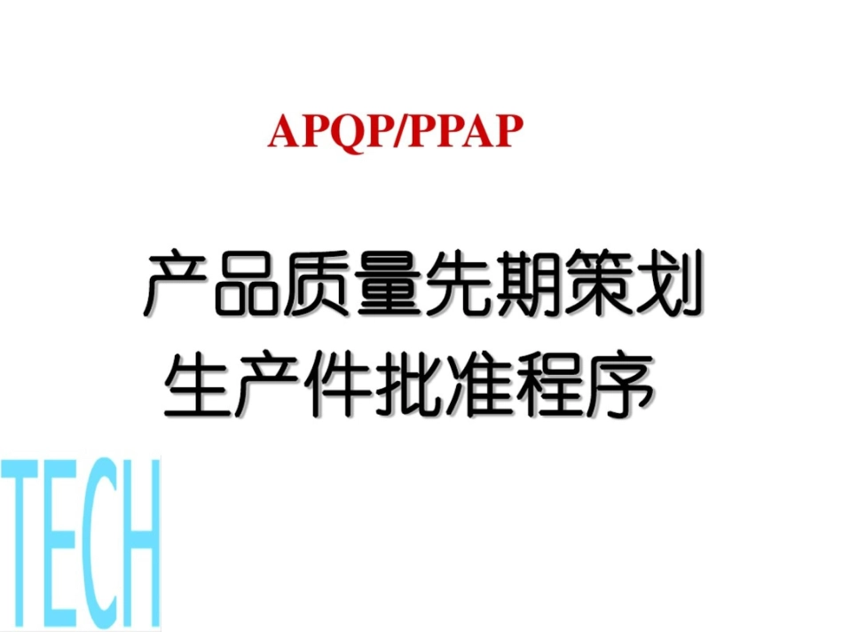 产品质量先期策划APQPPPAP教材_第1页