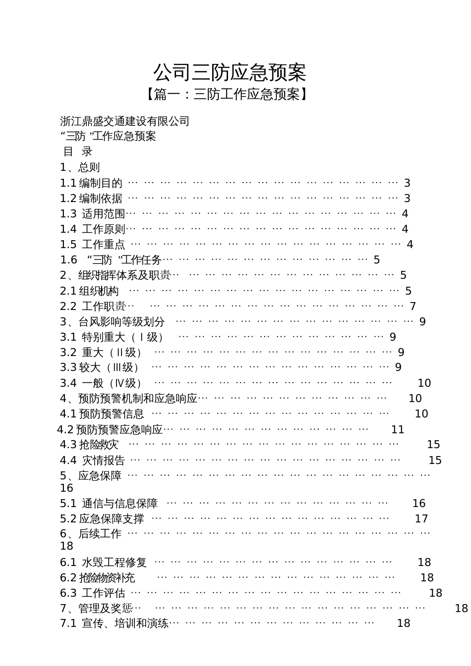 公司三防应急预案_第1页