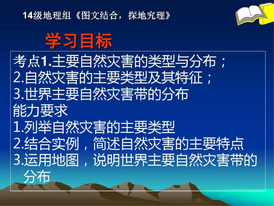 列表分析主要自然灾害的成因及分布[共21页]_第1页