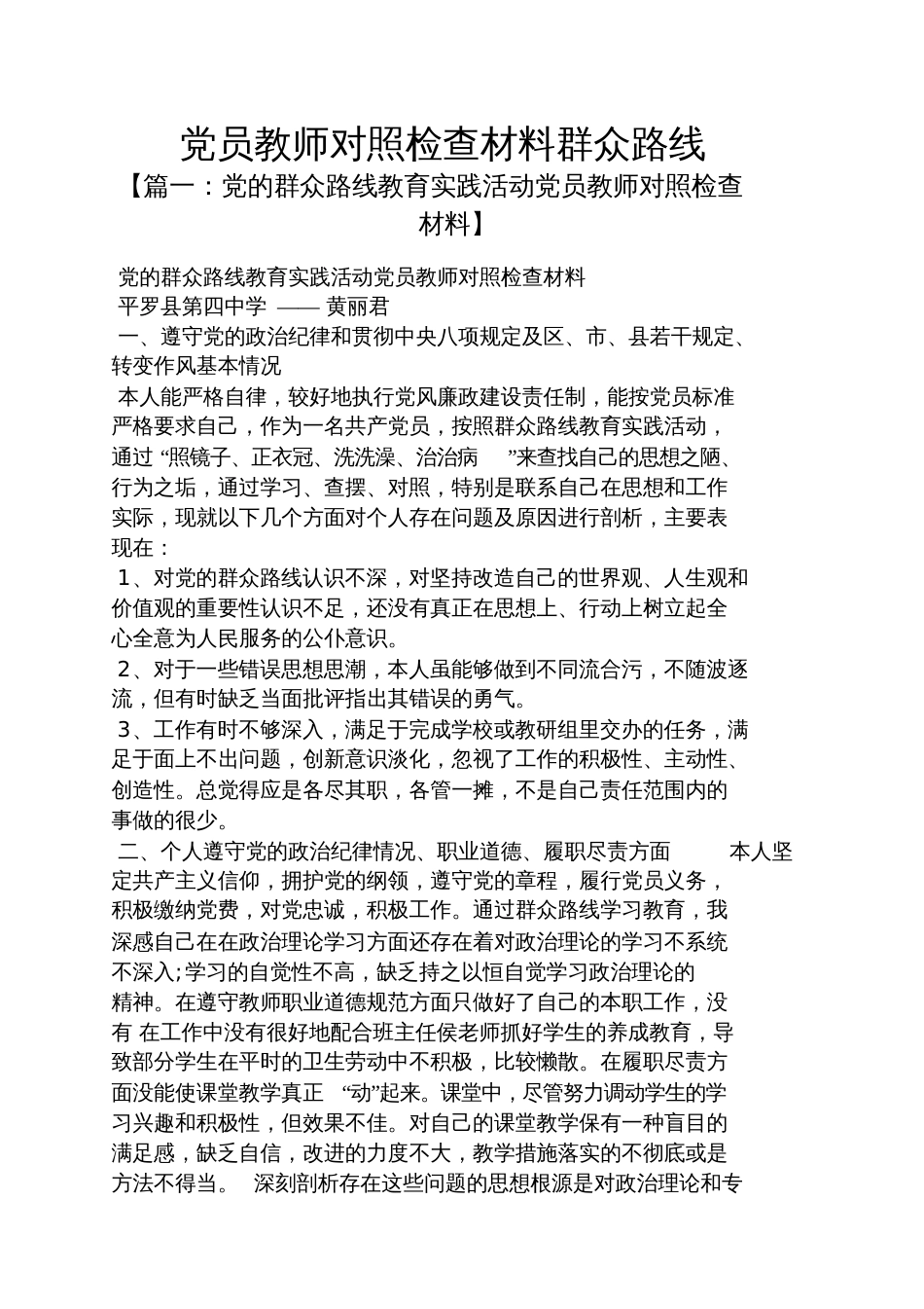 党员教师对照检查材料群众路线_第1页