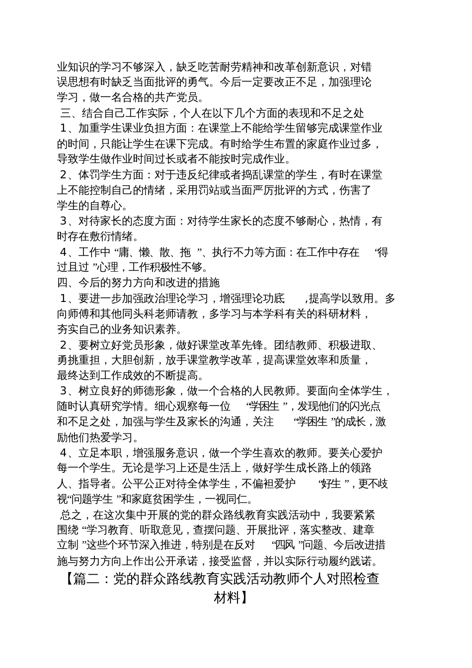 党员教师对照检查材料群众路线_第2页