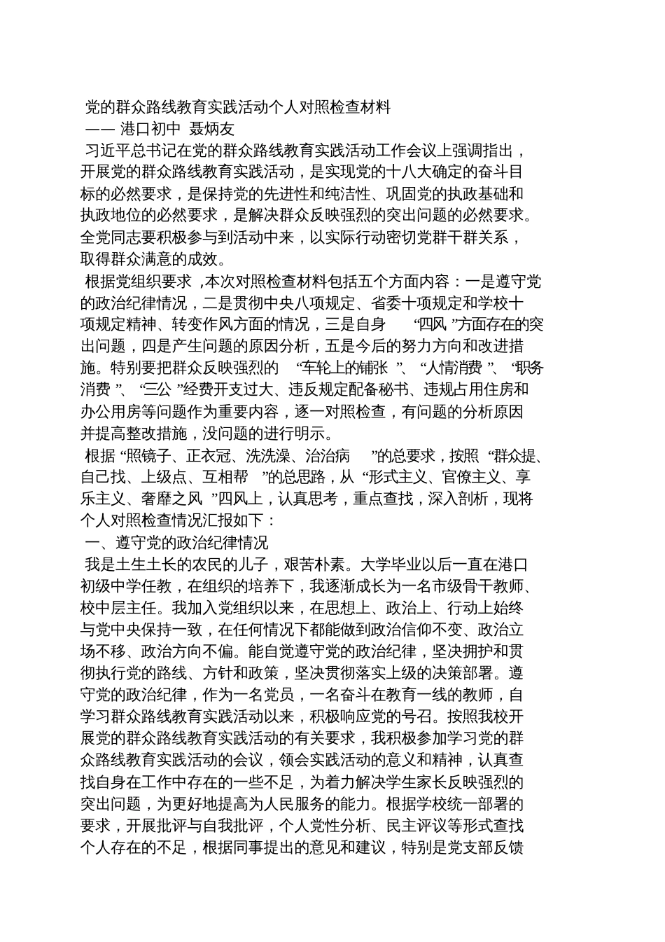 党员教师对照检查材料群众路线_第3页